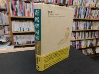 「寄席楽屋帳  新装改訂版」