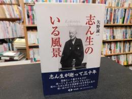 「志ん生のいる風景　平成１６年　８刷」