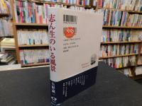 「志ん生のいる風景　平成１６年　８刷」