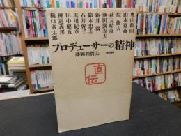 「プロデューサーの精神」