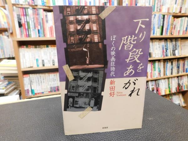 下り階段をあがれ」 ぼくの映画狂時代(新田好 著) / 古本、中古本、古 