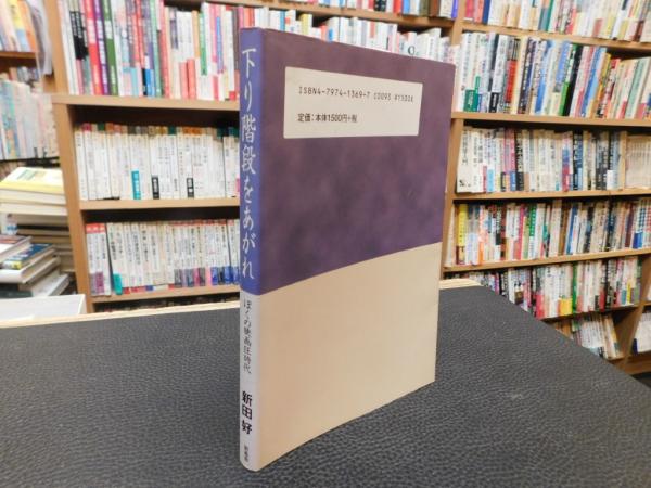 下り階段をあがれ」 ぼくの映画狂時代(新田好 著) / 古本、中古本、古 