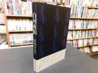 「白河夜船」