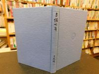「歌集　吉備七年」