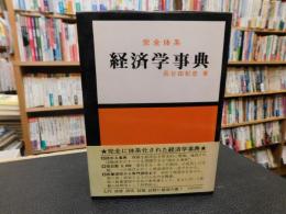 「完全体系　経済学事典　昭和５９年　２版　１８刷」