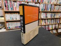「完全体系　経済学事典　昭和５９年　２版　１８刷」