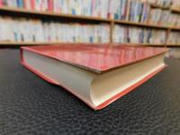 「完全体系　経済学事典　昭和５９年　２版　１８刷」