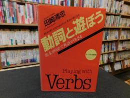 「動詞と遊ぼう」　基本100語で英語が生きる