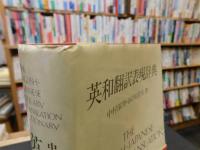 「英和翻訳表現辞典　増訂合本」