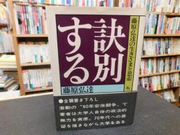 「藤原弘達の生きざまと思索　6 　訣別する」