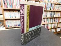 「藤原弘達の生きざまと思索　6 　訣別する」