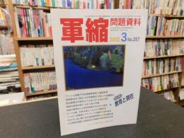 「軍縮問題資料　2002年３月　NO.257」