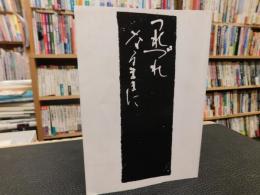 「つれづれなるままに」