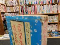 「恩田杢流」経営術 : 成功する人間管理法