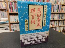 「恩田杢流」経営術 : 成功する人間管理法