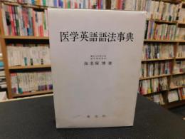 「医学英語語法事典」