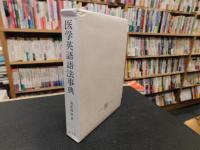 「医学英語語法事典」