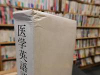 「医学英語語法事典」