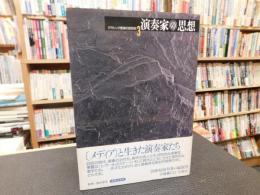 「クラシック音楽の20世紀　３　演奏家の思想」