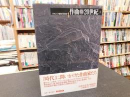 「クラシック音楽の20世紀　１　作曲の20世紀 １」　19世紀末から1945年まで