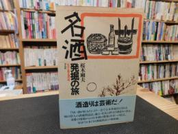 「名酒発掘の旅」　杜氏と語る酒の味