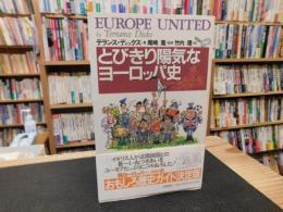 「とびきり陽気なヨーロッパ史」