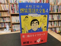 「桂三枝　爆笑落語大全集　4 　父さんがビデオカメラを買った日」