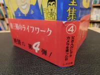 「桂三枝　爆笑落語大全集　4 　父さんがビデオカメラを買った日」
