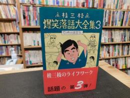 「桂三枝　爆笑落語大全集　3 　恐怖の怪談社」