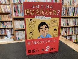 「桂三枝　爆笑落語大全集　2 　真心サービスおじんタクシー」