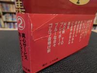 「桂三枝　爆笑落語大全集　2 　真心サービスおじんタクシー」