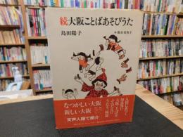 「続 大阪ことばあそびうた」