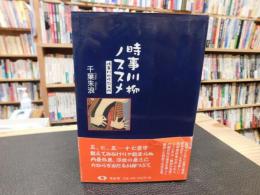 「時事川柳ノススメ」　 時事川柳作句入門