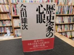 「歴史家の心眼」