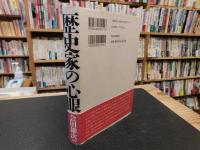 「歴史家の心眼」
