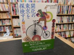 「開化の東京を探検する」