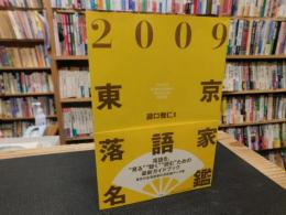 「２００９　東京落語家名鑑」