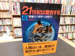 「21世紀は警告する　６　悪魔の二者択一を超えて」