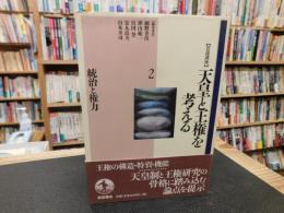 「岩波講座　天皇と王権を考える　２　統治と権力」