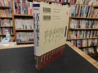 「岩波講座　天皇と王権を考える　２　統治と権力」
