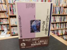 「岩波講座  天皇と王権を考える　１　人類社会の中の天皇と王権」