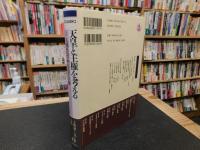 「岩波講座  天皇と王権を考える　１　人類社会の中の天皇と王権」