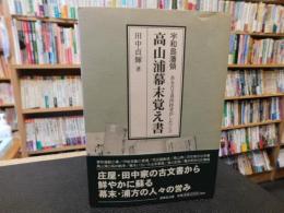 「宇和島藩領　高山浦幕末覚え書」　ある古文書所持者がしたこと