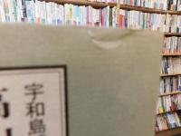 「宇和島藩領　高山浦幕末覚え書」　ある古文書所持者がしたこと