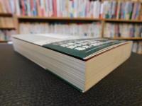 「宇和島藩領　高山浦幕末覚え書」　ある古文書所持者がしたこと