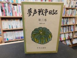 「夢声戦争日記　第3巻 　昭和19年」