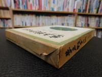 「夢声戦争日記　第3巻 　昭和19年」