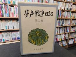 「夢声戦争日記　第2巻 　昭和18年」