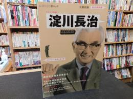 「KAWADE夢ムック　サヨナラ特集　淀川長治」　ありがとう、映画の語り部 　永久保存版