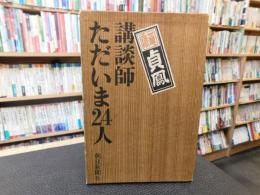 「講談師ただいま24人」